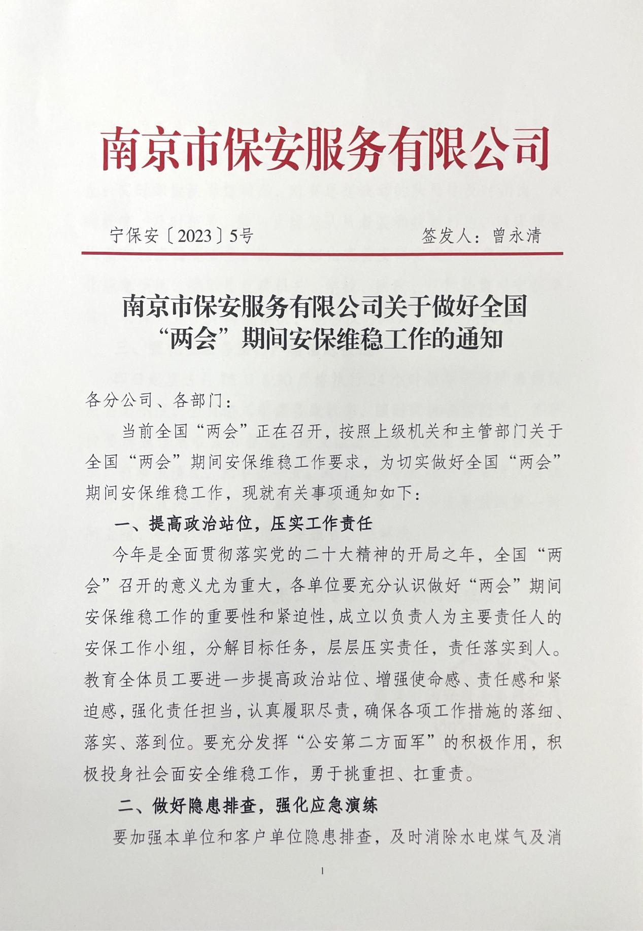 關于做好全國“兩會”期間安保維穩工作的通知_00