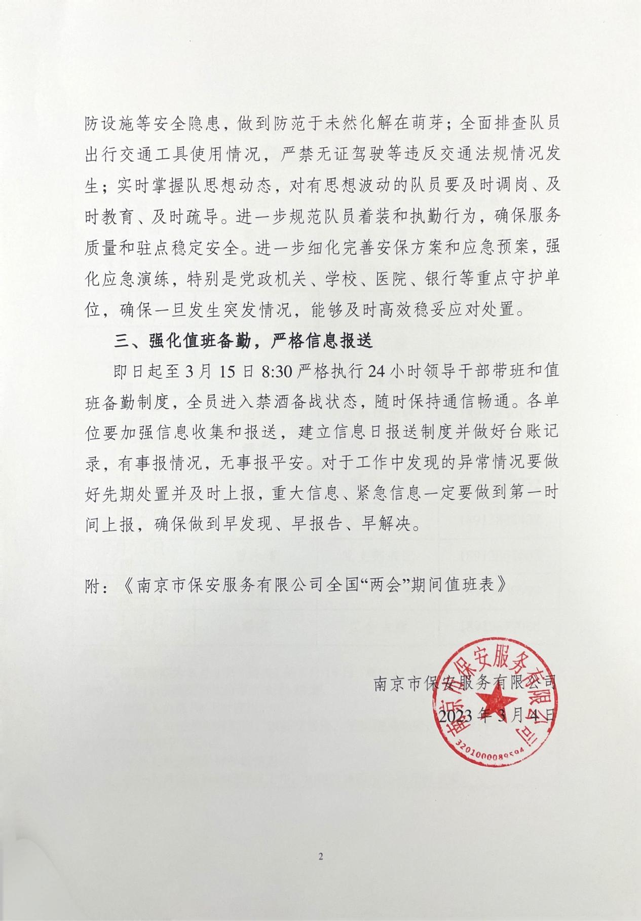 關于做好全國“兩會”期間安保維穩工作的通知_01